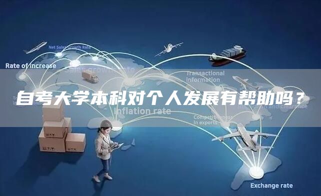 自考大学本科对个人发展有帮助吗？(图1)