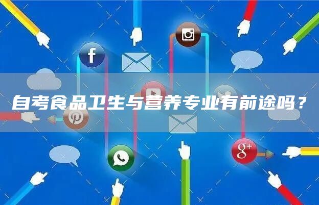 自考食品卫生与营养专业有前途吗？