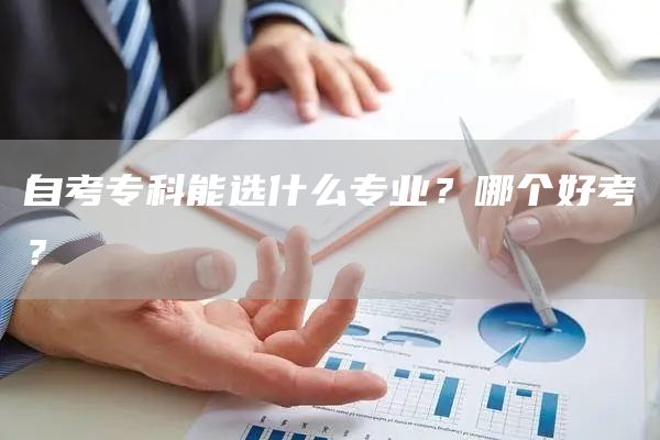 自考专科能选什么专业？哪个好考？