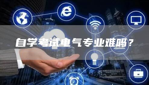 自学考试电气专业难吗？