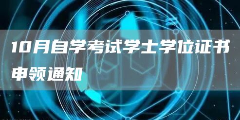 10月自学考试学士学位证书申领通知
