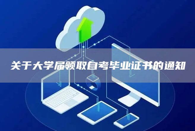 关于大学届领取自考毕业证书的通知(图1)