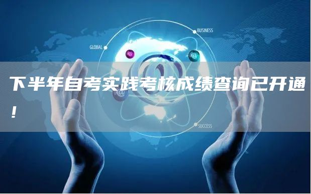 下半年自考实践考核成绩查询已开通！(图1)