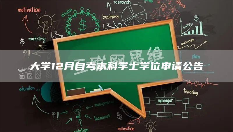 大学12月自考本科学士学位申请公告(图1)