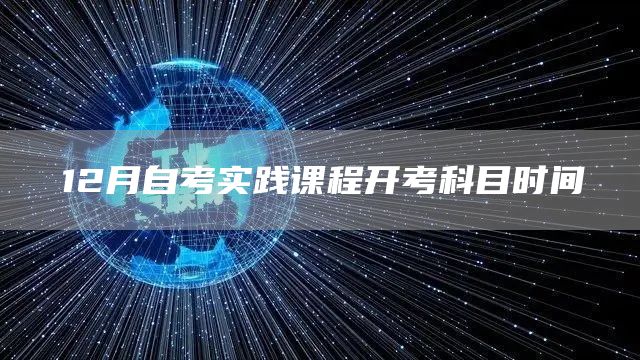 12月自考实践课程开考科目时间(图1)