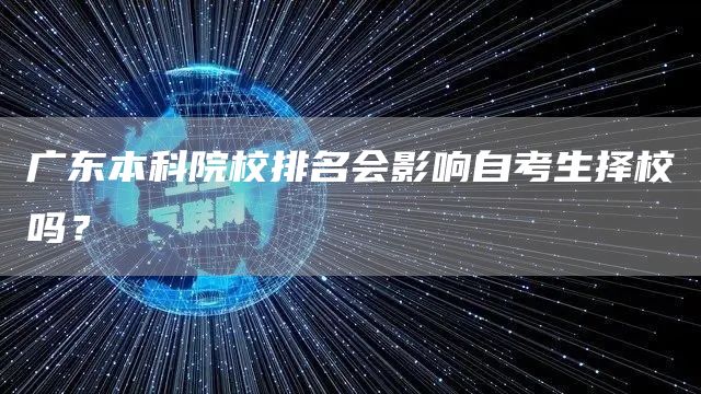 广东本科院校排名会影响自考生择校吗？(图1)
