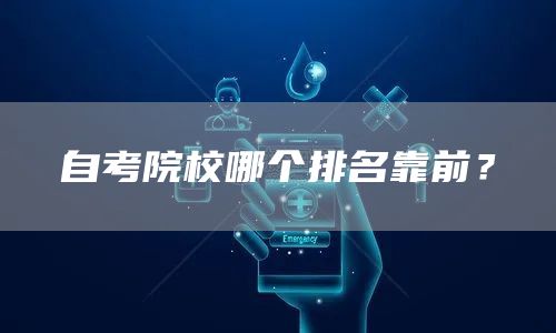 自考院校哪个排名靠前？(图1)