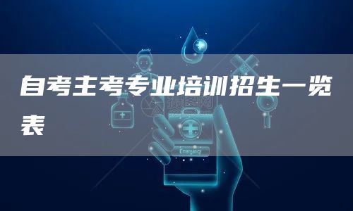 自考主考专业培训招生一览表