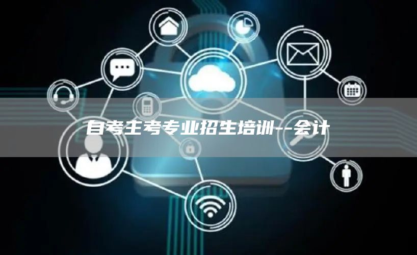 自考主考专业招生培训--会计(图1)