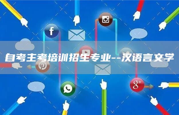 自考主考培训招生专业--汉语言文学(图1)