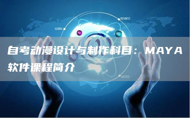 自考动漫设计与制作科目：MAYA软件课程简介