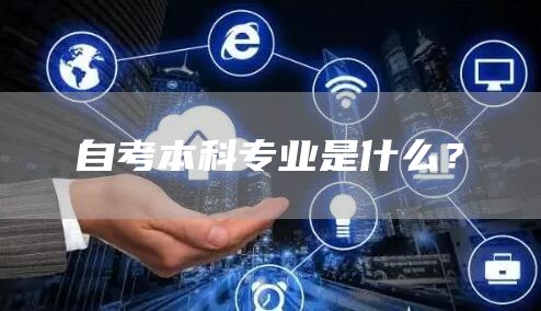 自考本科专业是什么？(图1)