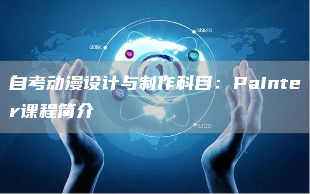 自考动漫设计与制作科目：Painter课程简介(图1)