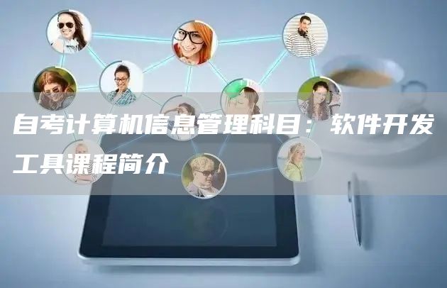 自考计算机信息管理科目：软件开发工具课程简介
