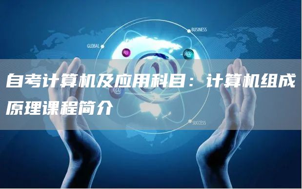 自考计算机及应用科目：计算机组成原理课程简介(图1)