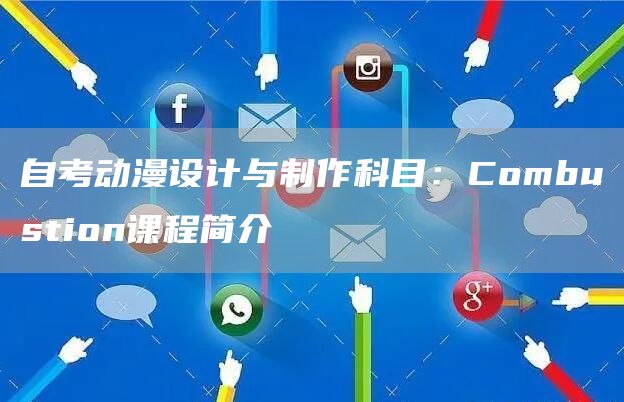 自考动漫设计与制作科目：Combustion课程简介