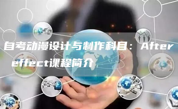 自考动漫设计与制作科目：After effect课程简介