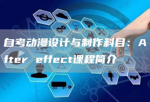 自考动漫设计与制作科目：After effect课程简介(图1)