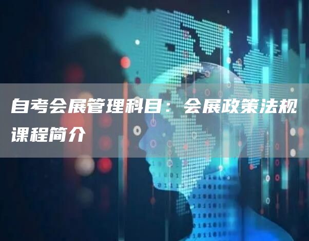 自考会展管理科目：会展政策法规课程简介(图1)