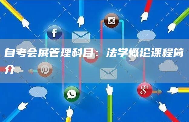 自考会展管理科目：法学概论课程简介(图1)