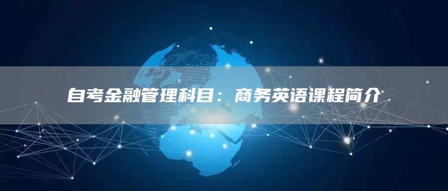 自考金融管理科目：商务英语课程简介(图1)