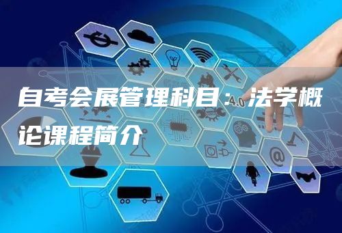 自考会展管理科目：法学概论课程简介