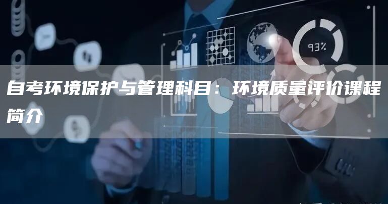 自考环境保护与管理科目：环境质量评价课程简介