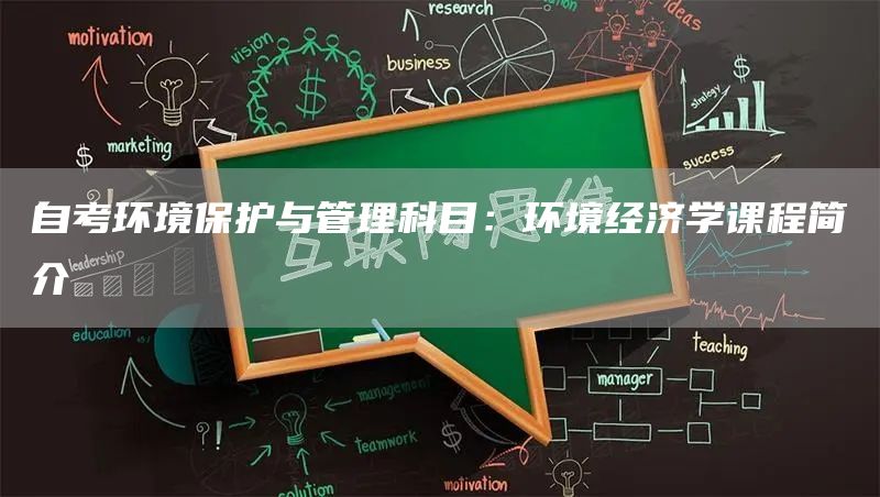 自考环境保护与管理科目：环境经济学课程简介