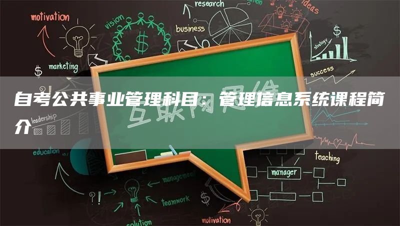 自考公共事业管理科目：管理信息系统课程简介