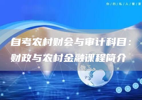 自考农村财会与审计科目：财政与农村金融课程简介(图1)
