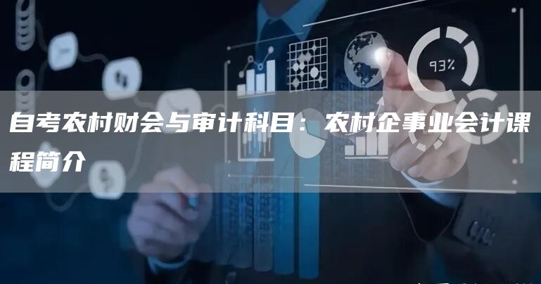 自考农村财会与审计科目：农村企事业会计课程简介