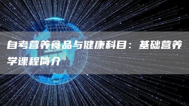自考营养食品与健康科目：基础营养学课程简介