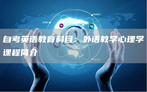 自考英语教育科目：外语教学心理学课程简介