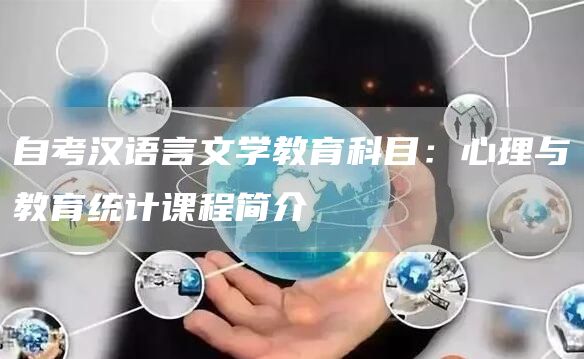 自考汉语言文学教育科目：心理与教育统计课程简介(图1)