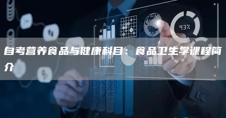 自考营养食品与健康科目：食品卫生学课程简介