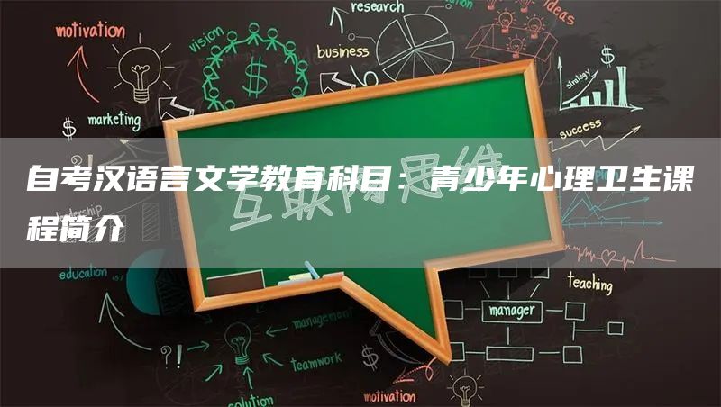 自考汉语言文学教育科目：青少年心理卫生课程简介(图1)