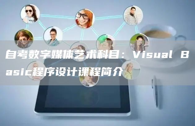 自考数字媒体艺术科目：Visual Basic程序设计课程简介
