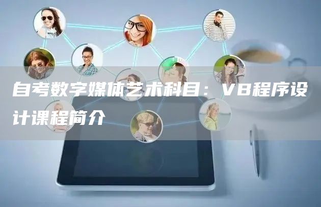 自考数字媒体艺术科目：VB程序设计课程简介