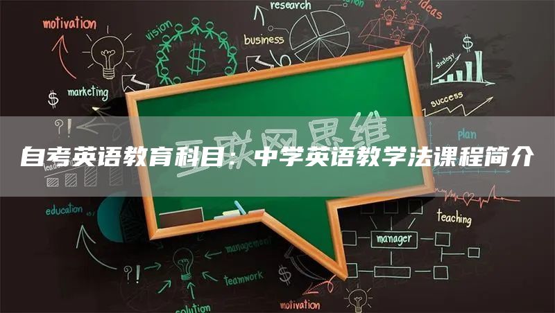 自考英语教育科目：中学英语教学法课程简介(图1)