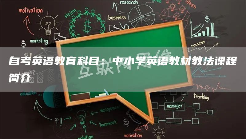 自考英语教育科目：中小学英语教材教法课程简介
