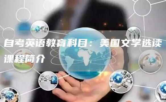 自考英语教育科目：美国文学选读课程简介