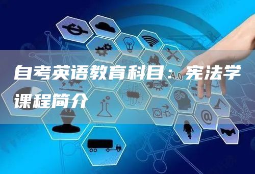 自考英语教育科目：宪法学课程简介(图1)