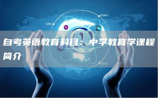 自考英语教育科目：中学教育学课程简介