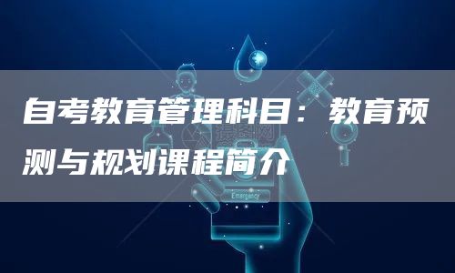 自考教育管理科目：教育预测与规划课程简介(图1)