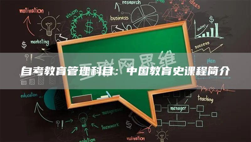 自考教育管理科目：中国教育史课程简介(图1)