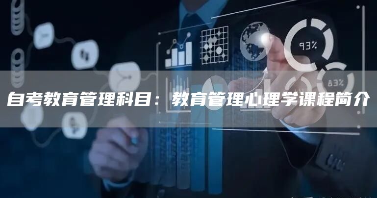 自考教育管理科目：教育管理心理学课程简介(图1)