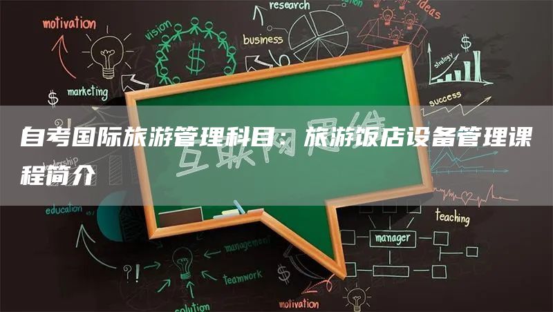 自考国际旅游管理科目：旅游饭店设备管理课程简介