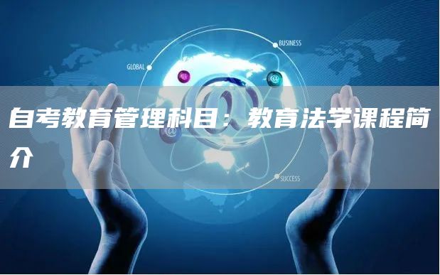 自考教育管理科目：教育法学课程简介(图1)