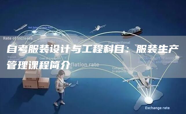 自考服装设计与工程科目：服装生产管理课程简介(图1)