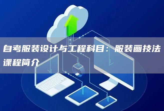 自考服装设计与工程科目：服装画技法课程简介